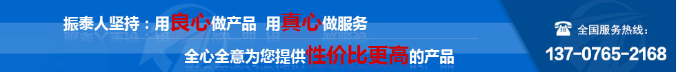振泰機(jī)械全心全意為您服務(wù)！